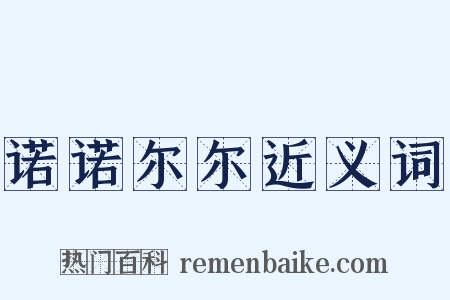 诺诺尔尔近义词是什么意思的图片